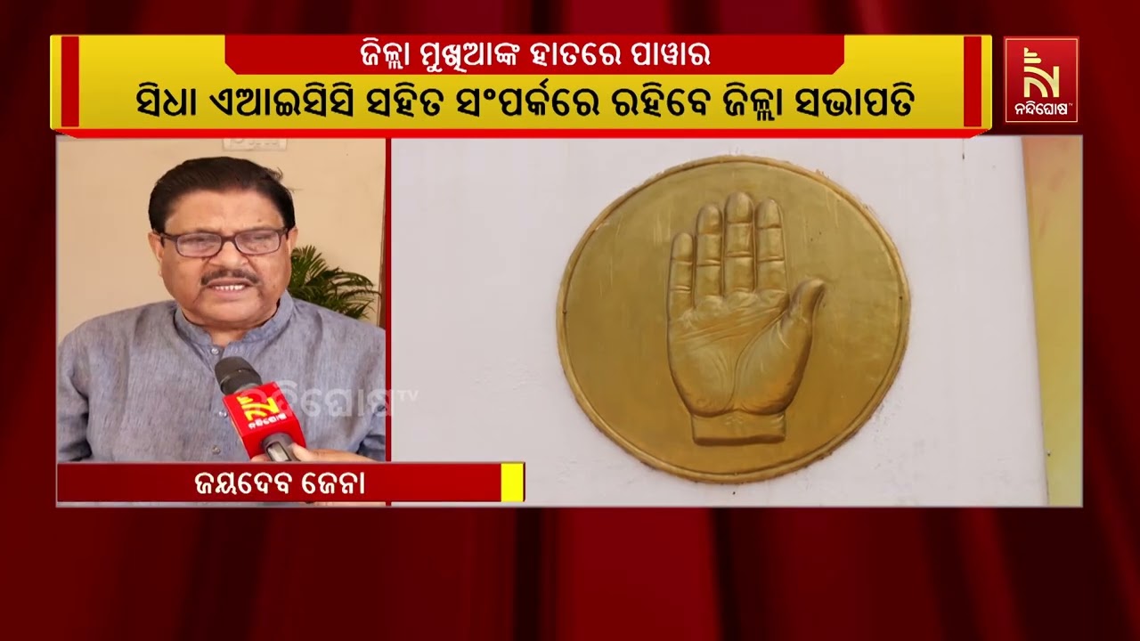 କଂଗ୍ରେସରେ ଜିଲ୍ଲା ସଭାପତିଙ୍କୁ ଦିଆଯିବ ଅଖଣ୍ଡ କ୍ଷମତା | NandighoshaTV
