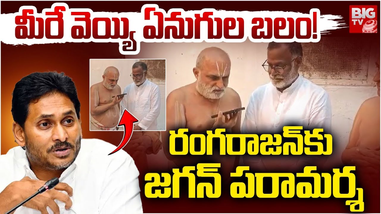 YS Jagan Phone Call Chilkur Temple Head Rangarajan | మీరే వెయ్యి ఏనుగుల బలం! | Veera Raghava Reddy