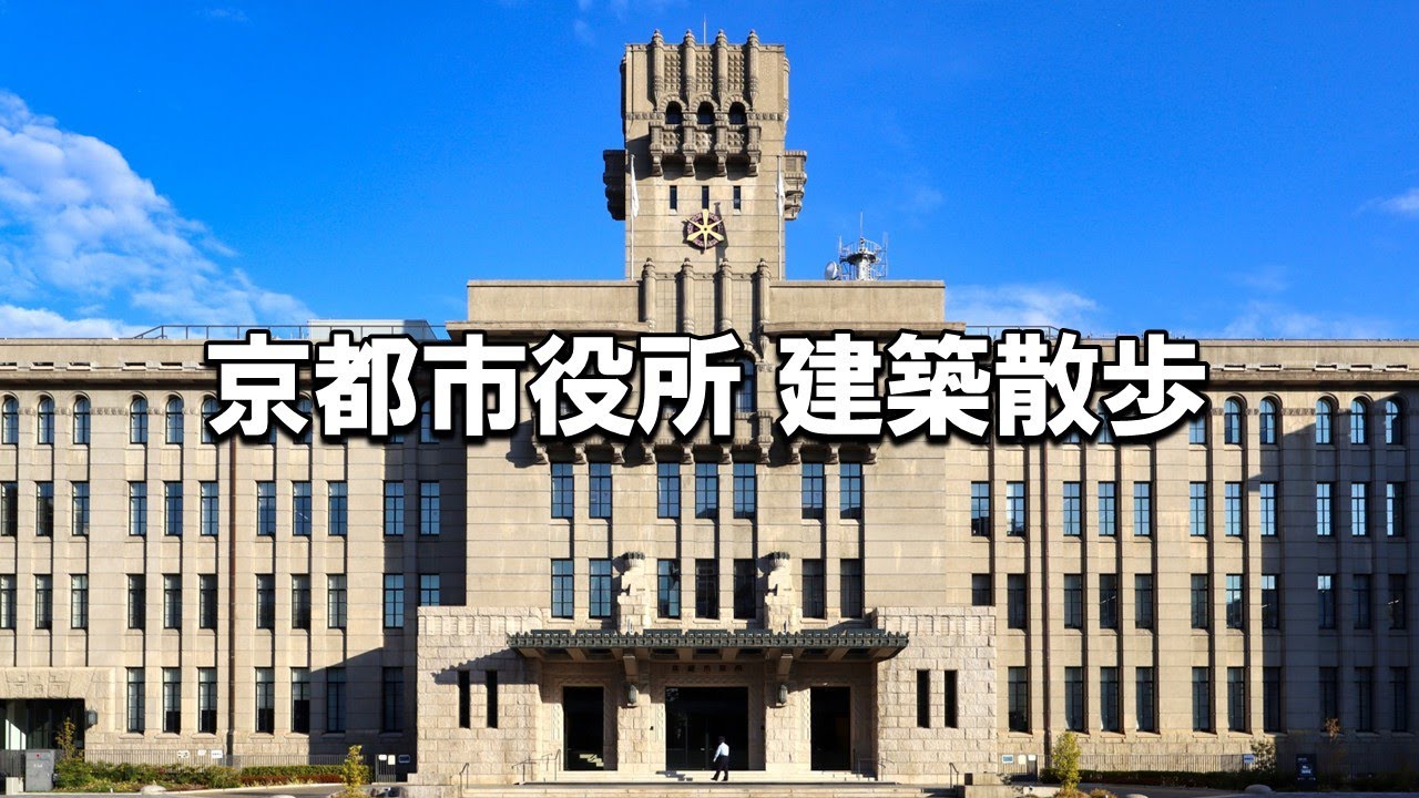 【建築さんぽ】京都市役所【建物探訪】