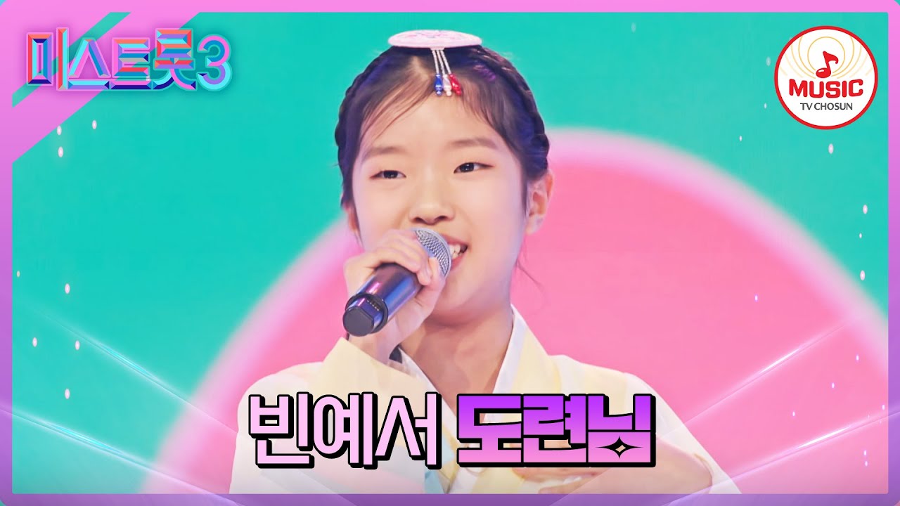[#미스트롯3] 11살 트롯 천재의 표현력 빈예서 '도련님'♪ #TVCHOSUNMUSIC (TV CHOSUN 240111 방송)