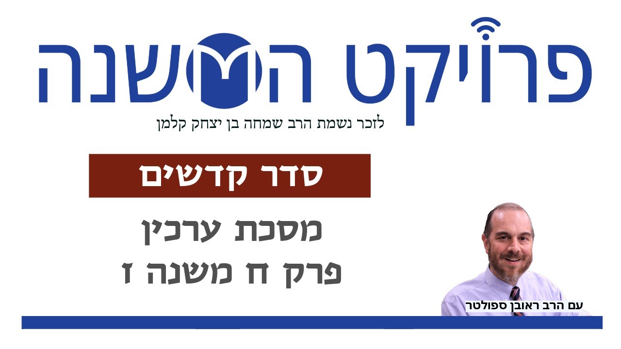 ערכין פרק ח משנה ז