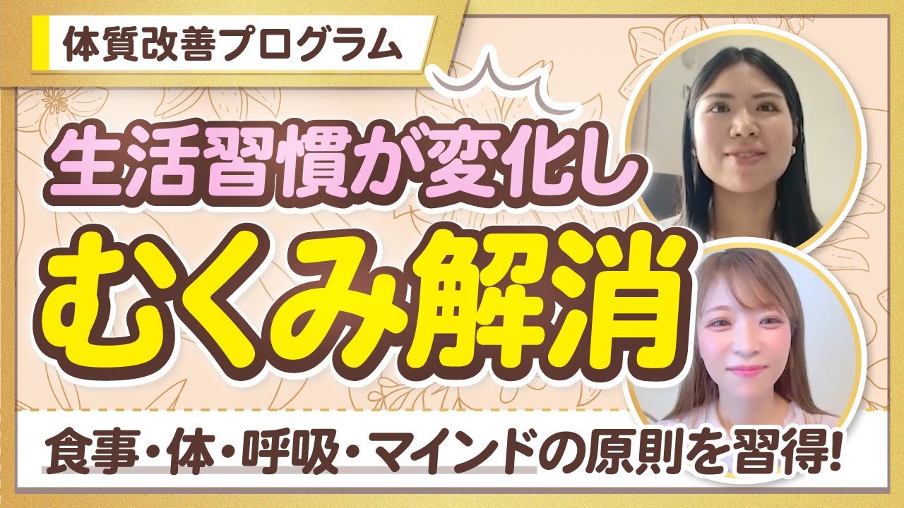【受講生対談】生活習慣が激変しむくみも解消！