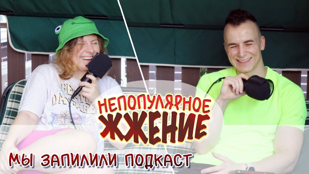 Мы Запилили Подкаст | Непопулярное Жжение #1