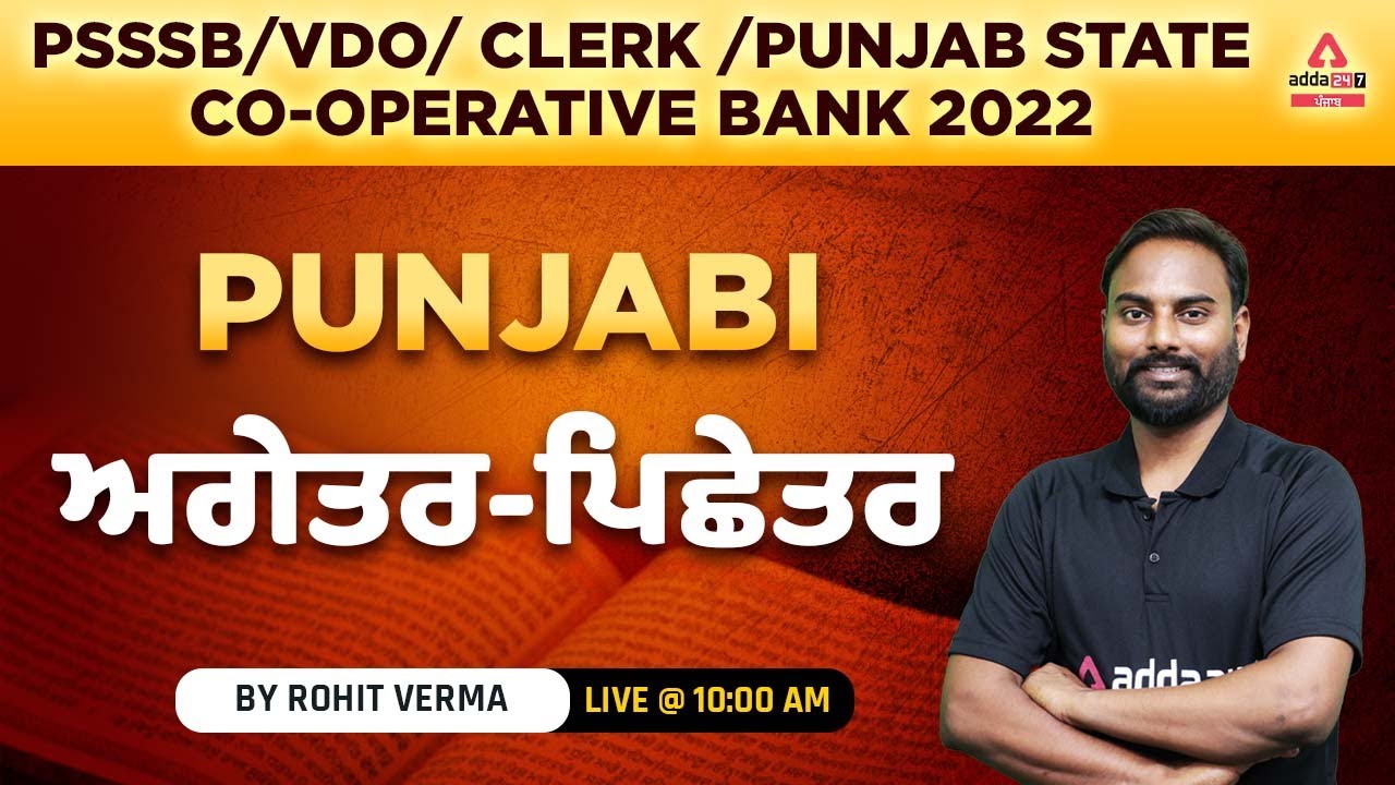 PSSSB VDO, Punjab Cooperative Bank, Clerk 2022 | Punjabi Grammar |ਅਗੇਤਰ- ਪਿਛੇਤਰ | By Rohit Sir