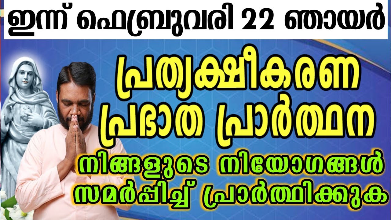 ഇന്ന് ഫെബ്രുവരി 22 ഞായർ കൃപാസനം പ്രത്യക്ഷീകരണ പ്രഭാത പ്രാർത്ഥന നിങ്ങളുടെ നിയോഗങ്ങൾ സമർപ്പിച്ച്…