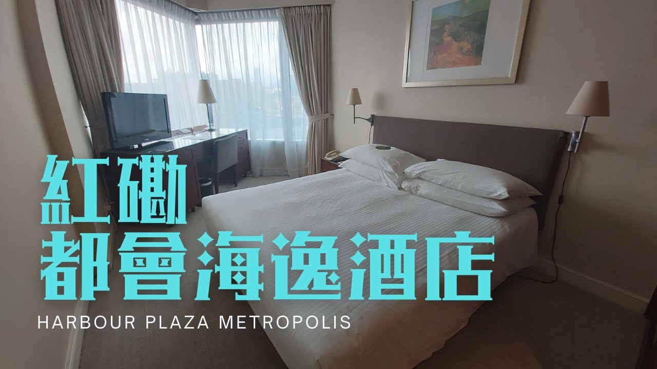 窮人爆房 - 紅磡 都會海逸酒店 Harbour Plaza Metropolis