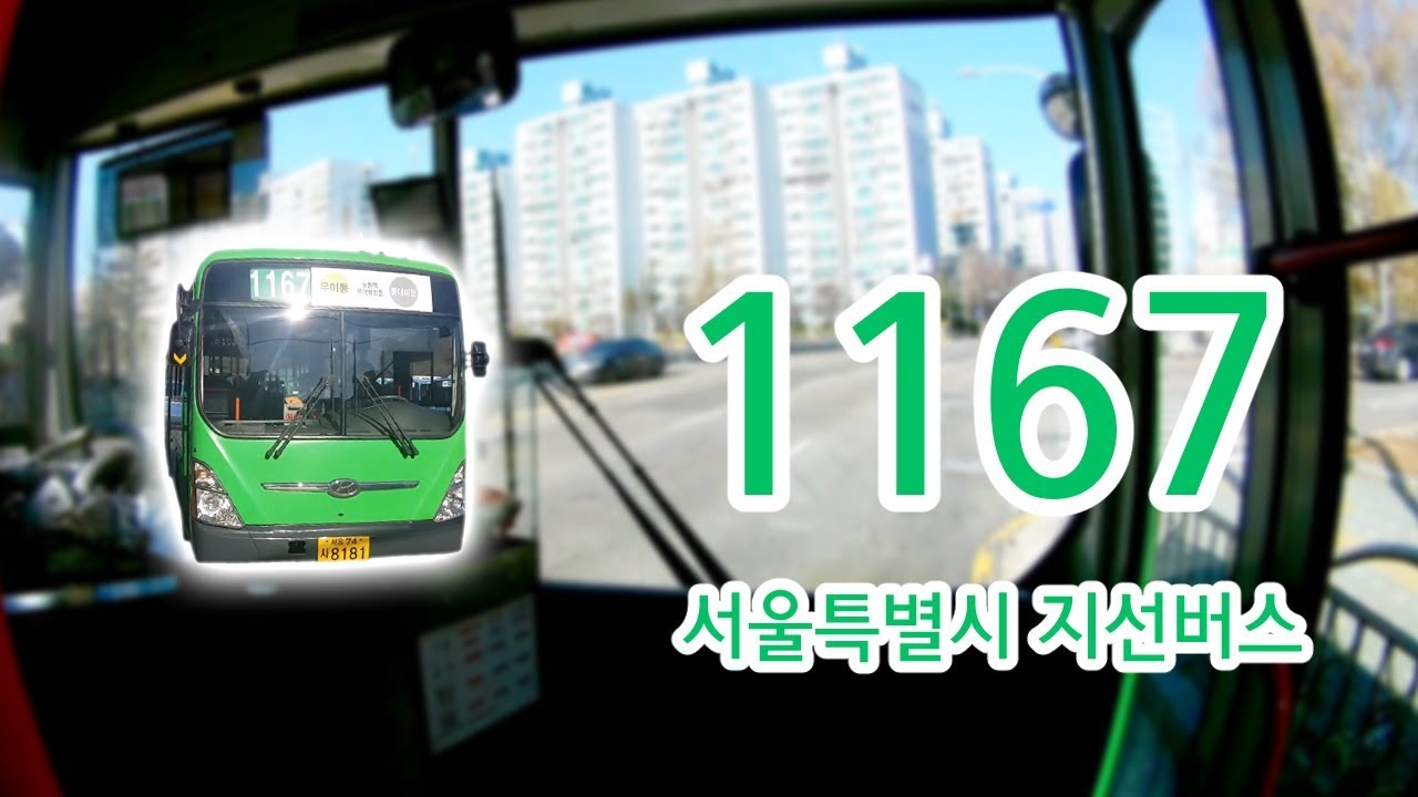 【1080P60】【韓国路線バス前面展望】【全区間往復録画】ソウル特別市支線路線バス1167の前面展望