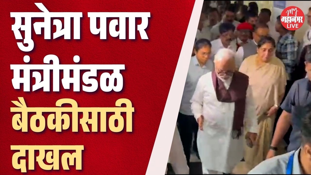 Live | Sunetra pawar मंत्रिमंडळ बैठकीसाठी दाखल | sunetra pawar in mantralay | ajit pawar