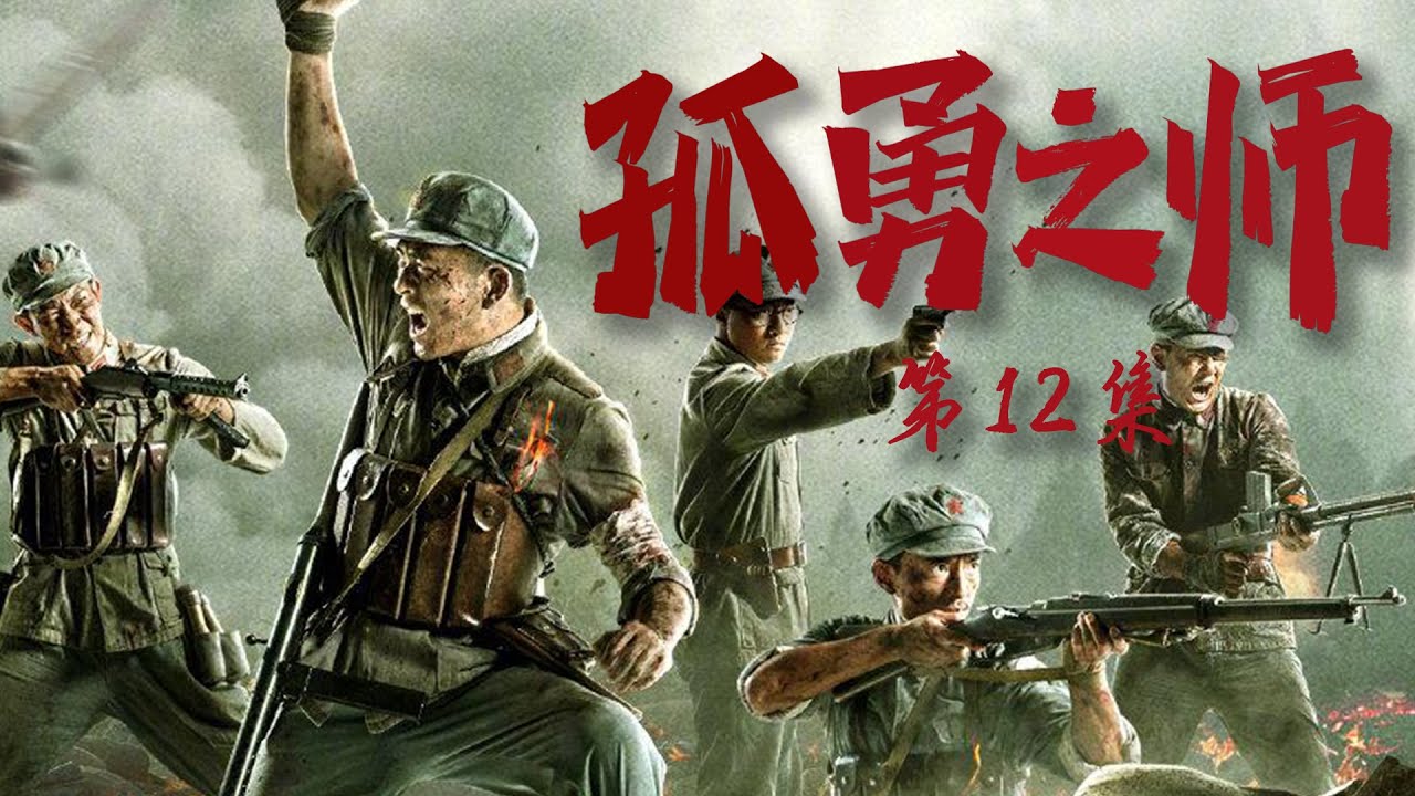 战争题材写实电视剧| 孤勇之师 第12集| 纪念血战到底的英雄们（张宁江,林鹏,郭家豪）
