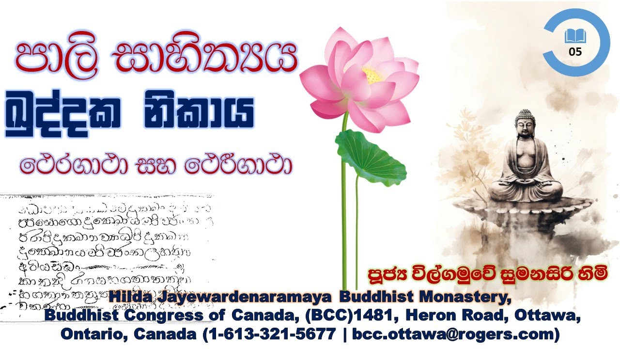 Khuddaka Nikaya, ඛුද්දක නිකාය 05 (ථෙරගාථා සහ ථෙරීගාථා)