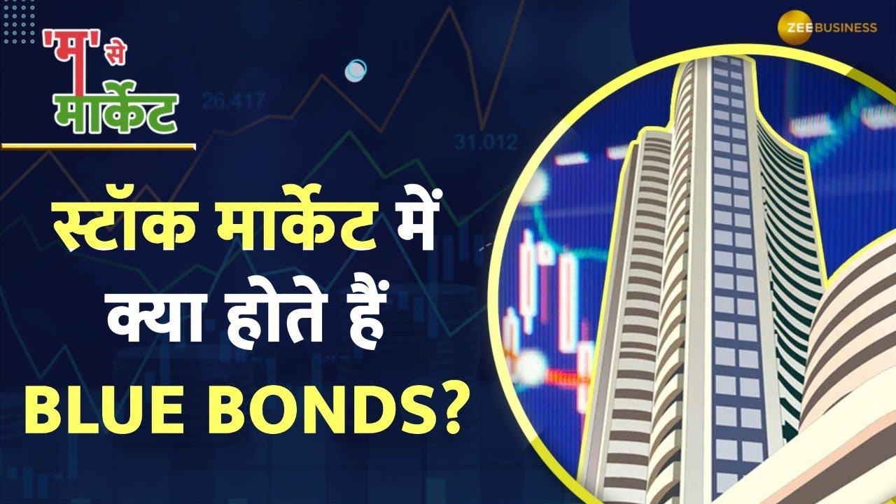 क्या होते हैं Blue Bonds? | 1-minute explainer
