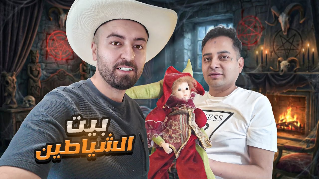 دخلت بيت ساحر مكسيكي😳-وصلت بلد جديد لأول مرة بحياتي 