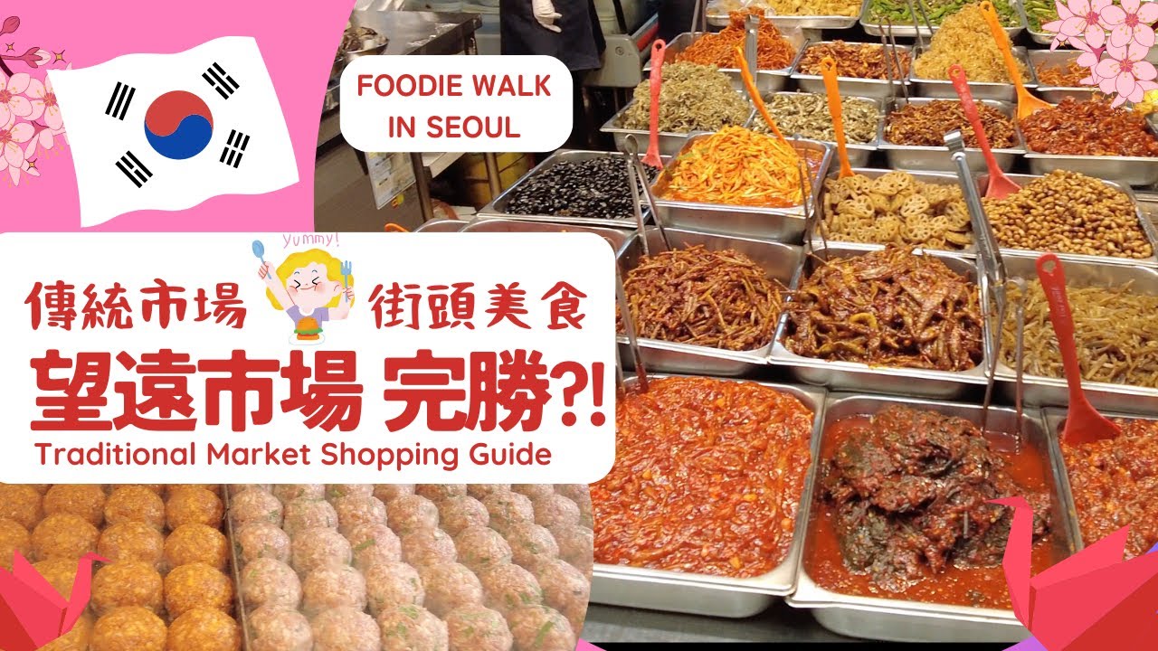 韓國旅行EP.8🇰🇷首爾👫吃貨爆買🛍️望遠市場😋明洞夜市🌟 [Korea Foodie tour] Mangwon Market and Myeongdong Night Market