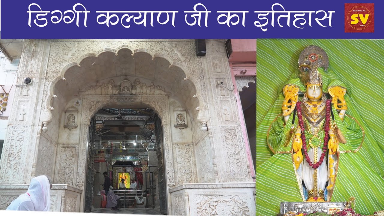 Diggi Kalyan Ji |  डिग्गी कल्याण जी मंदिर | कल्याण जी मंदिर | Shakuntalam Videos
