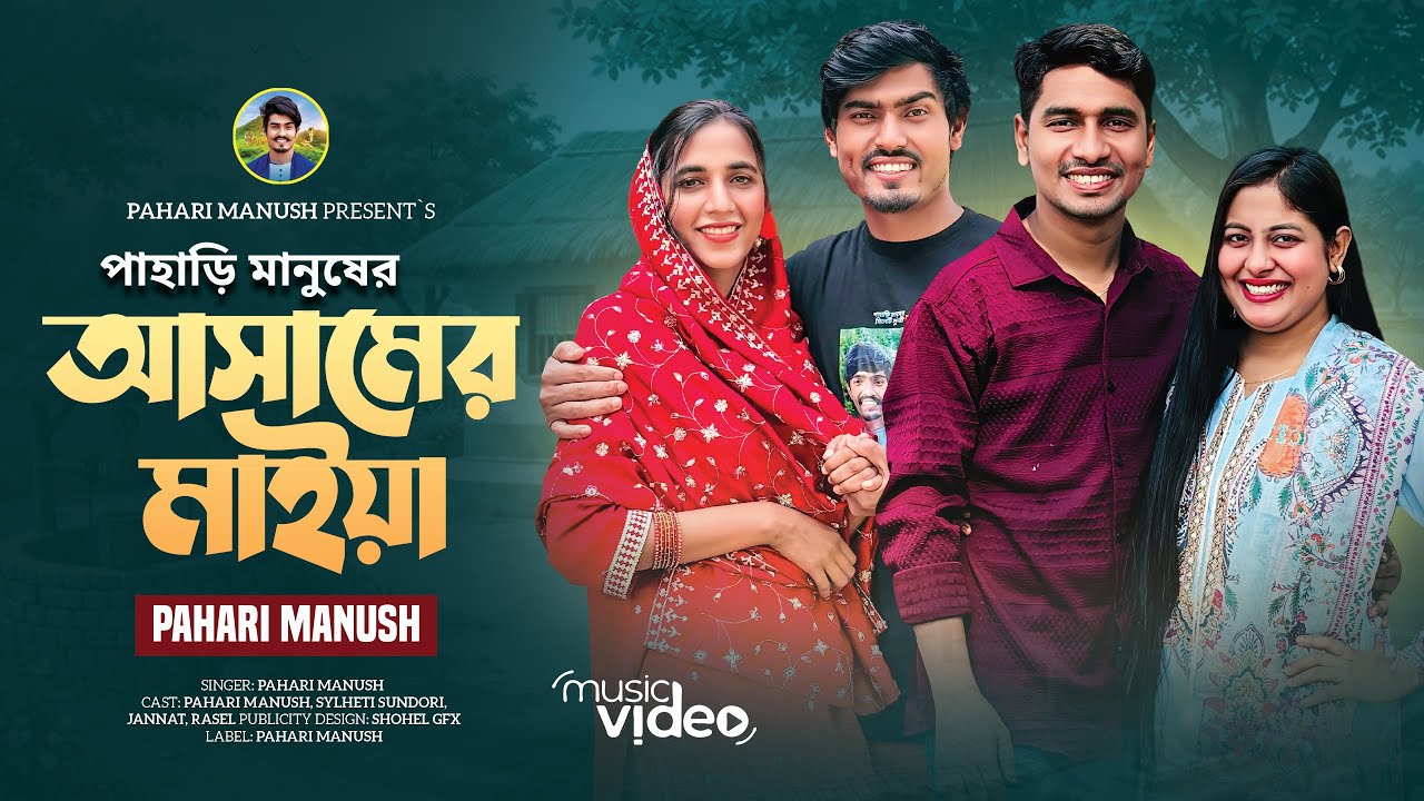 Assamer Maiya | পাহাড়ি মানুষের নতুন ঈদ গান | আসামের মাইয়া | 2026 Official Music Video Song