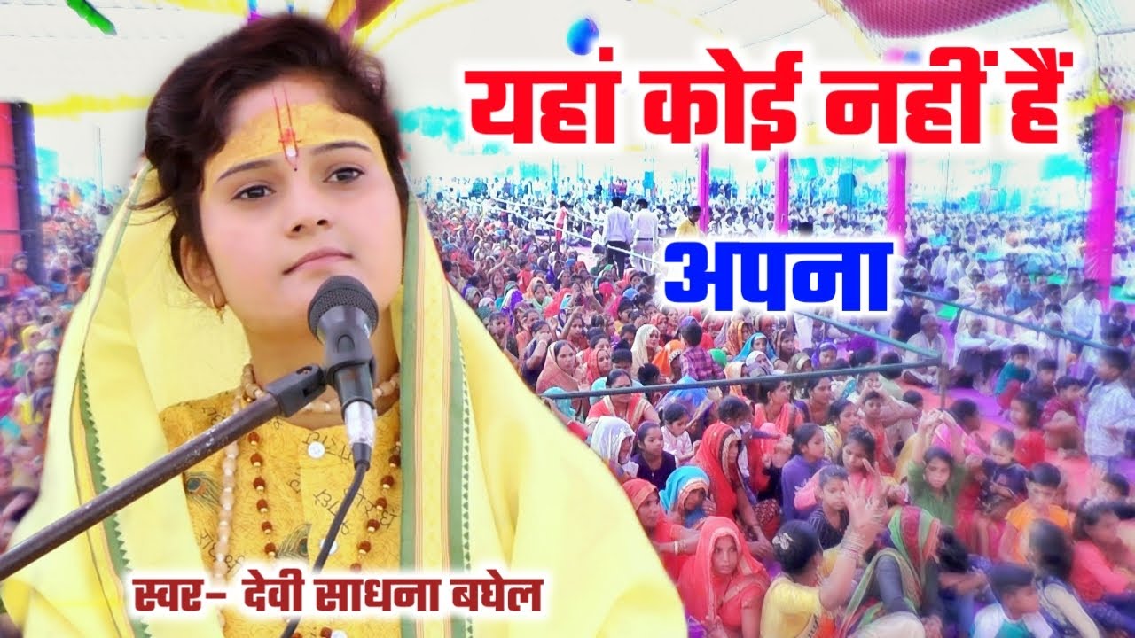 साधना बघेल जी का सबसे हिट भजन | नर काहे पे करत गुमान कोई नहीं अमर रहो दुनिया में  | SADHANA BAGHEL