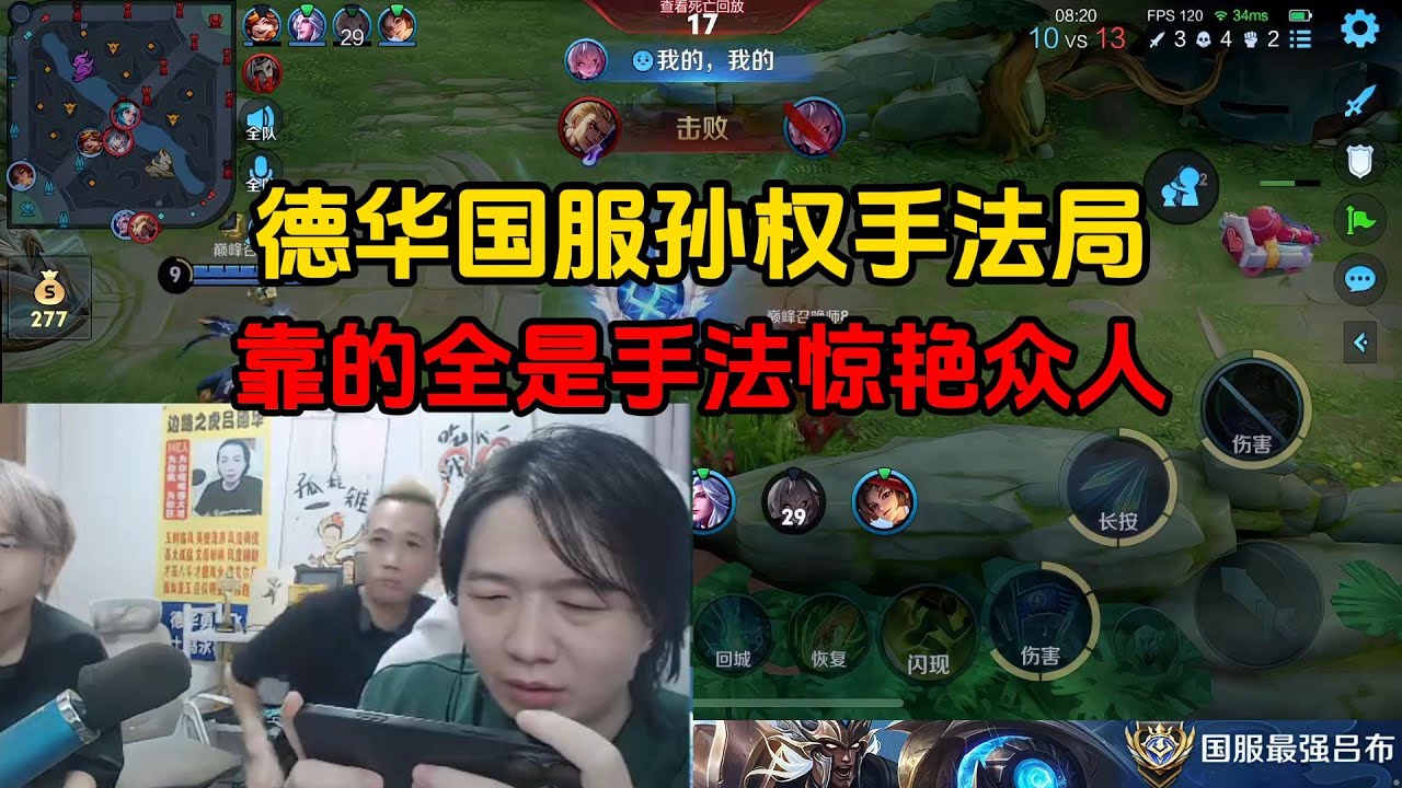 德华国服孙权手法局，靠的全是手法惊艳众人