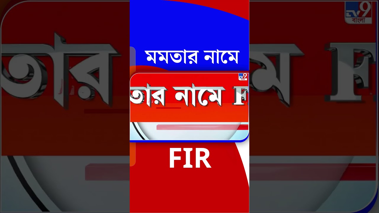 মমতার নামে FIR | #Shorts