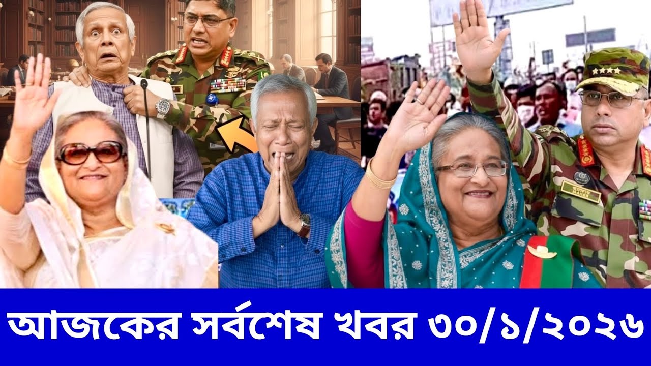 Ajker Bangla Khobor 29 Jan 2026 | Bangladesh Letest News | Somoy News Sangbad | BD News Update Live