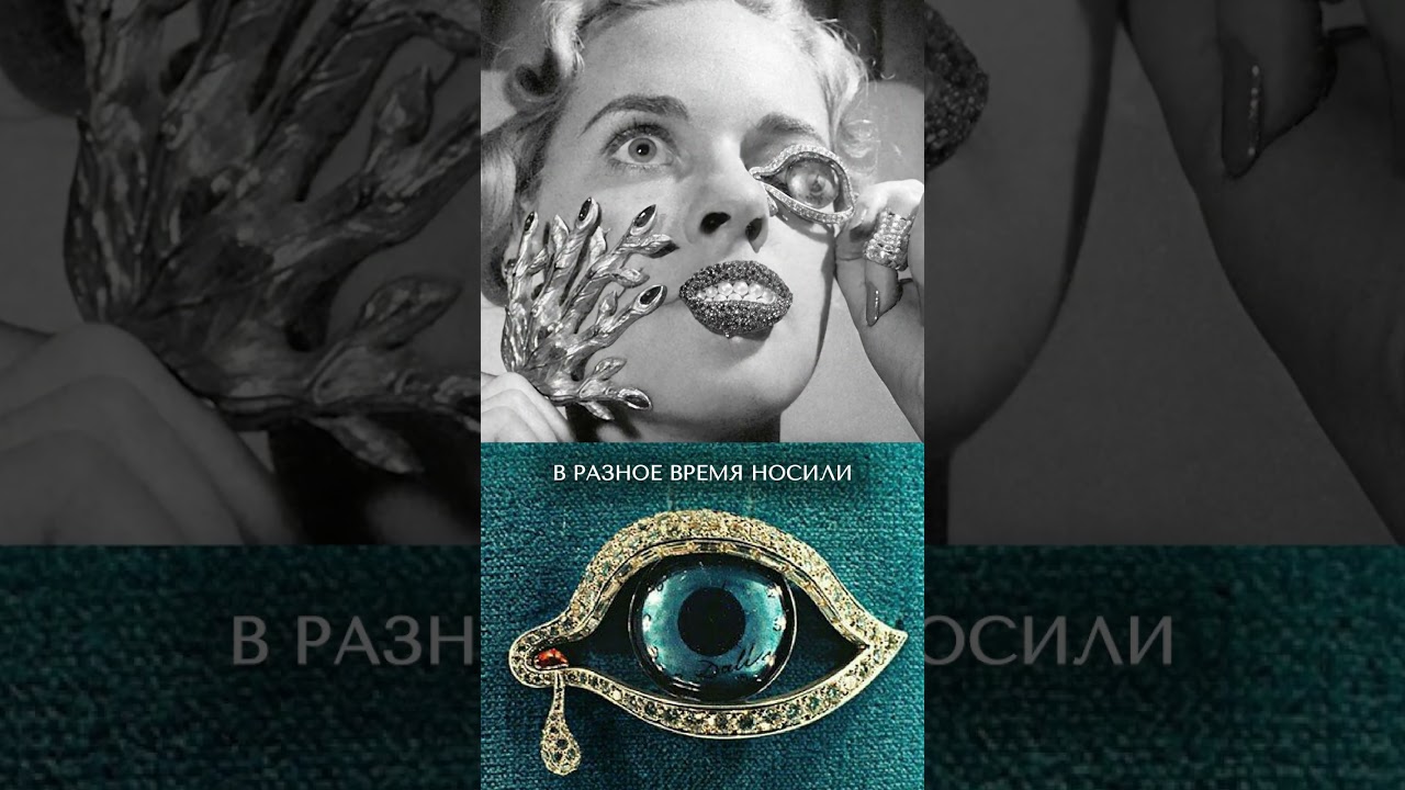 САМЫЕ необычные украшения, созданные Сальвадором Дали! #украшения #драгоценныекамни #геммология