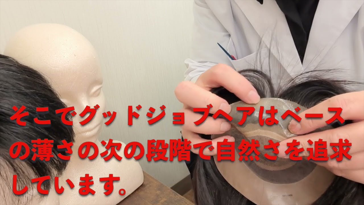 かつらのベースの薄さの限界について検証します。かつらの自然さは生え際の薄さが大事ですが今以上に薄いベースは意味が無いと考えます。グッドジョブヘアは次の段階の自然さを追求しています。