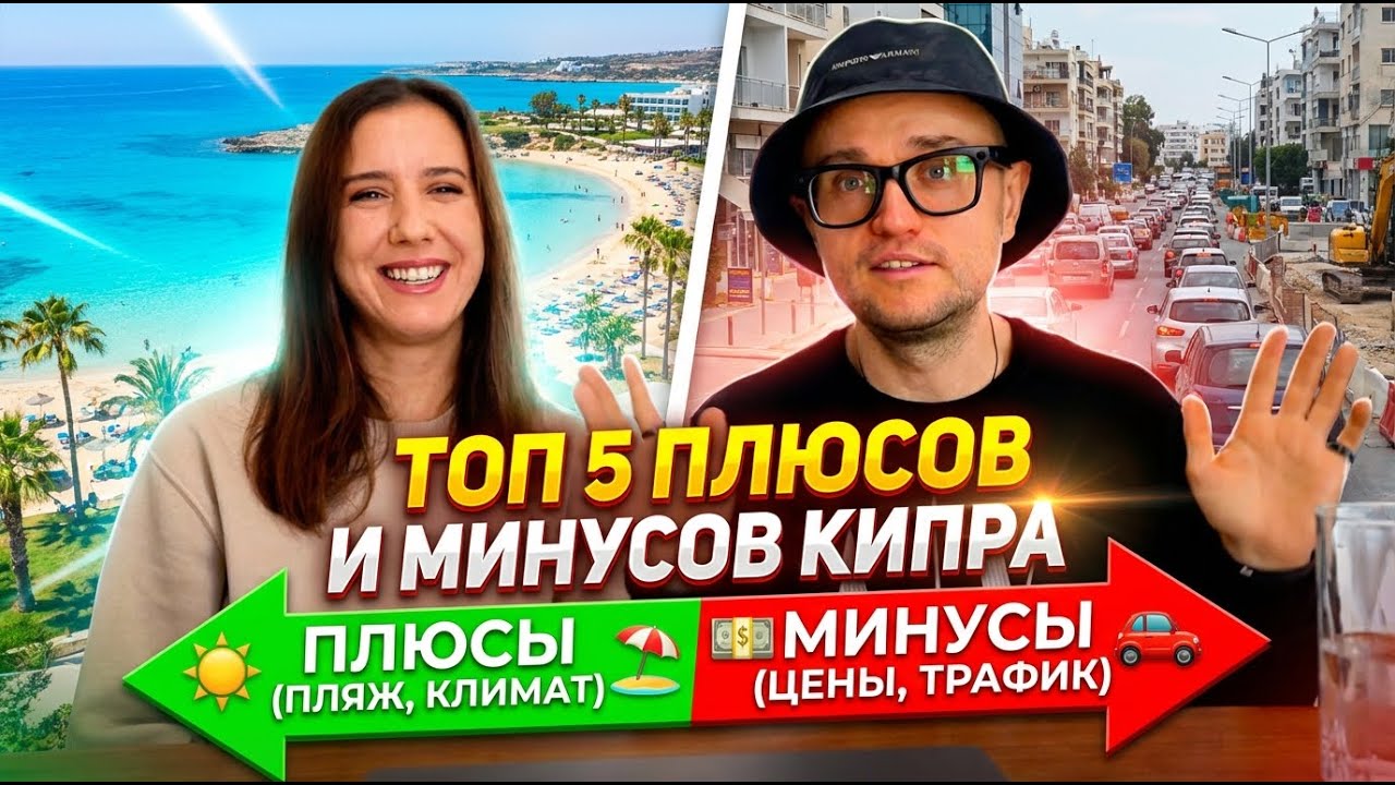 Топ 5 плюсов и минусов Кипра