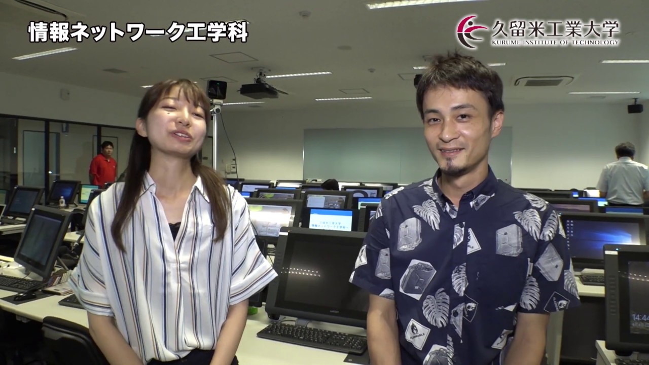 久留米工業大学 情報ネットワーク工学科 オープンキャンパスPV 2019年度版