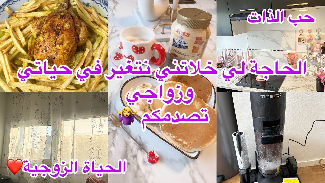يوم الجمعة مع زوجي ❤️كيفاش نظمت وقتي وحياتي ✅عيشي بطريقة صح مع ناس الصح 🤌🏻