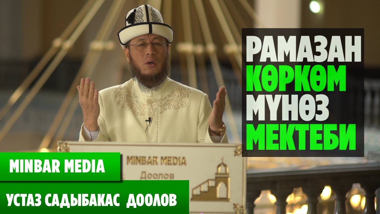 Садыбакас ажы Доолов     12 - САБАК. РАМАЗАН КӨРКӨМ МҮНӨЗ МЕКТЕБИ