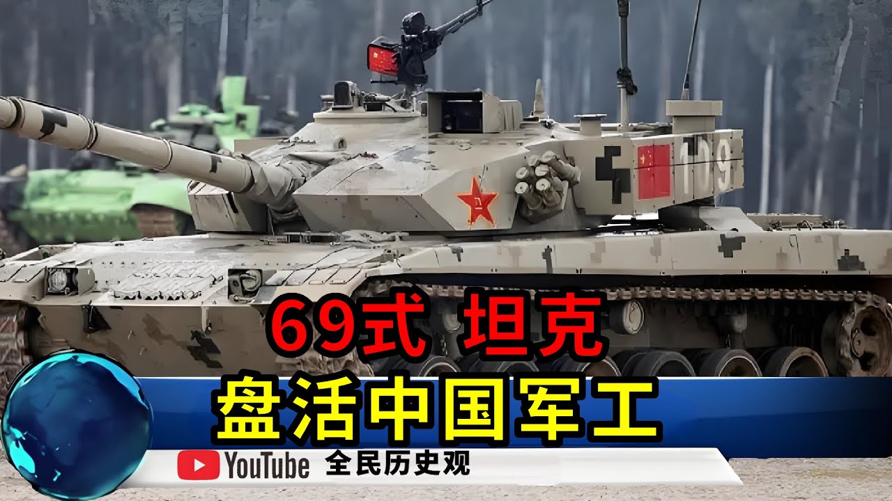 國內視為雞肋卻賣爆國外，中國69式坦克，是如何盤活中國軍工？【全民歷史觀】#历史#战争