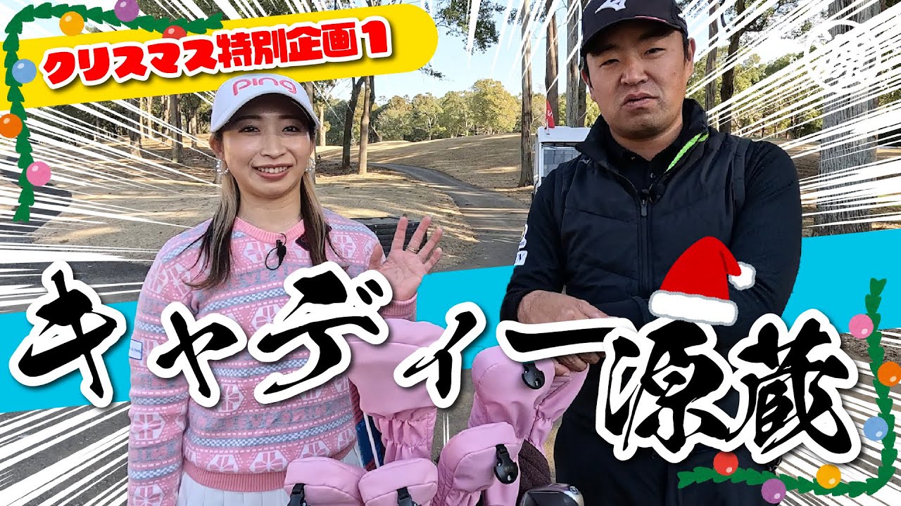 【2025年クリスマス特別企画#1】キャディー源蔵with大出瑞月プロ@平川カントリークラブ