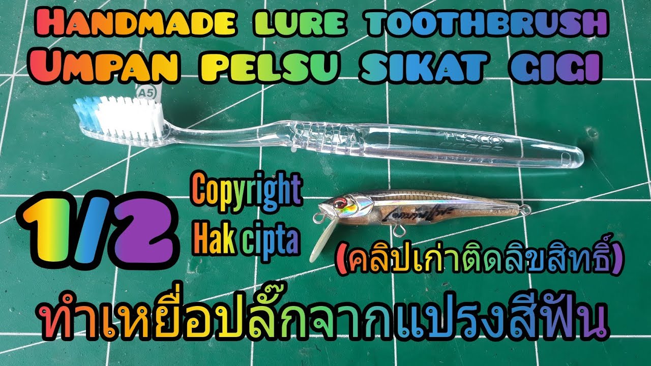 ทำเหยื่อปลั๊กจากแปรงสีฟัน1/2 Make fake bait from toothbrush/Buat umpan palsu dari sikat gigi