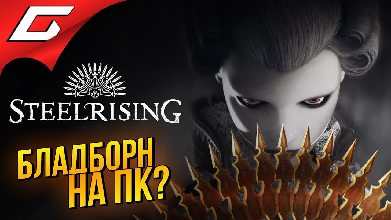 МАМ, ХОЧУ БЛАДБОРН НА ПК! НО СЫН, У НАС ДОМА УЖЕ ЕСТЬ БЛАДБОРН ➤ Steelrising [beta]