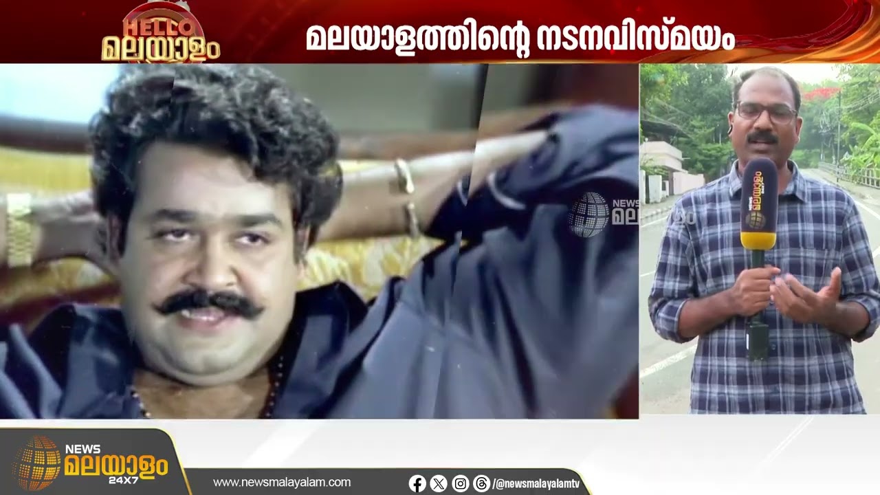 മലയാളത്തിന്‍റെ ഒരേയൊരു താരരാജാവ്; നടനവിസ്മയത്തിന് ഇന്ന് പിറന്നാൾ