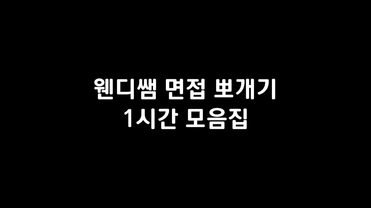 웬디쌤 면접 뽀개기!! 합격까지 달려봐요♥  1편~5편 1시간 모음집 #비교과 #평가원 #심층면접