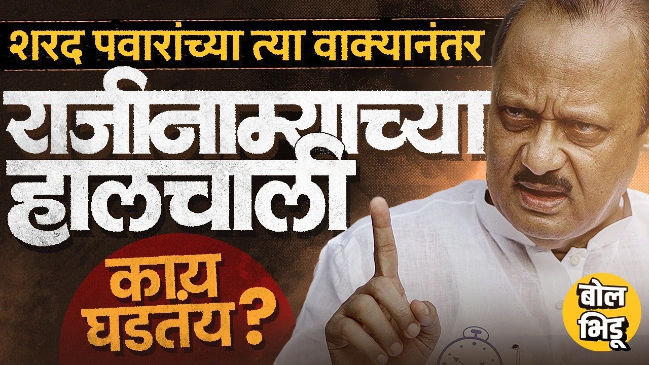 Sharad Pawar यांच्या त्या विधानानंतर Ajit Pawar यांच्या राजीनाम्याची चर्चा का? फडणवीसांची भूमिका काय