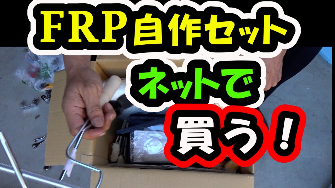 【FRP】スポイラー！ガンバリセット買ってみた！
