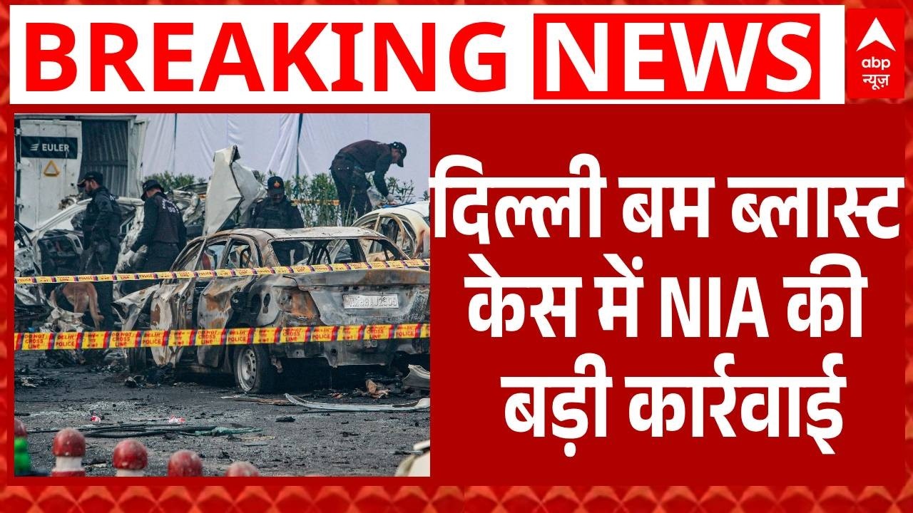 Delhi Bomb Blast में NIA का बड़ा एक्शन, 2 और खूंखार आतंकी गिरफ्तार | Breaking | ABP News