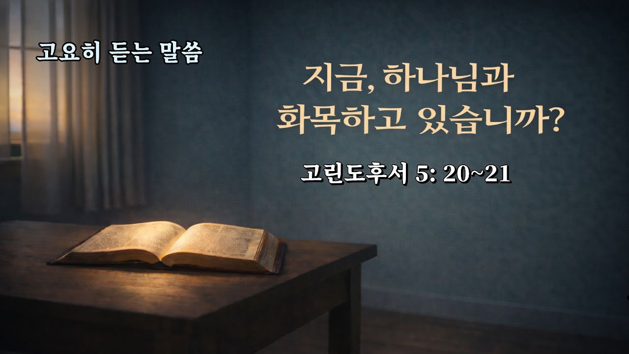 고요히 듣는 말씀 | 믿고 있다는 말보다 중요한 단 한 가지 #고린도후서 #말씀묵상 #성경말씀 #지금하나님과화목하고있습니까#신앙점검 #복음메시지 #성경묵상