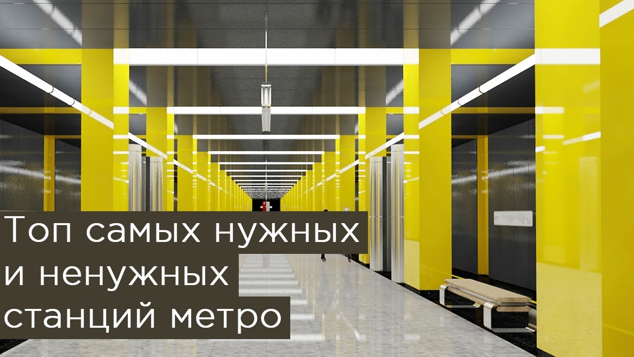 Топ самых нужных и ненужных станций метро в Москве