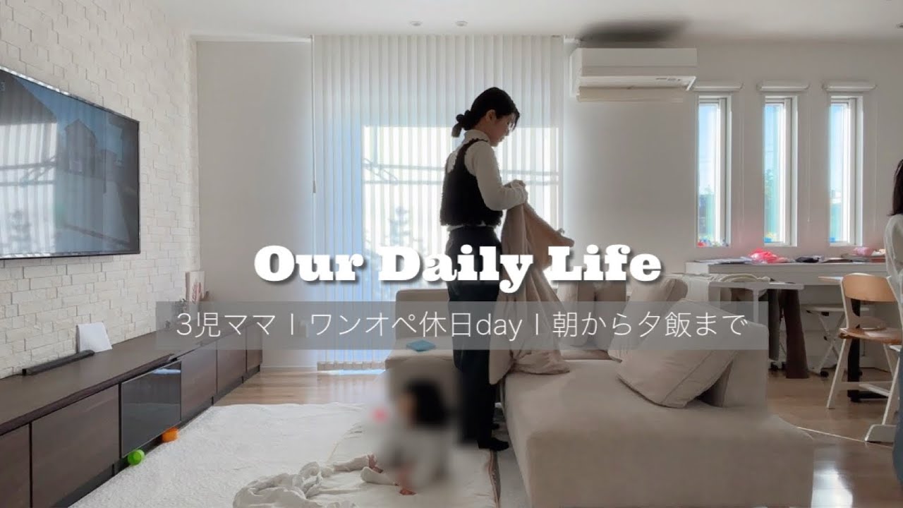 【主婦vlog】3児ママの休日ワンオペの1日🌙はちみつレモン🍋長女に助けられてる日々🥺