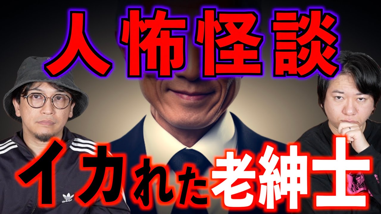 【人怖怪談】どこまでもついて来る。イカれた老紳士