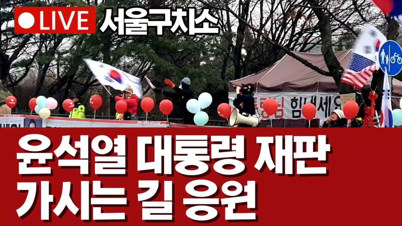 [🔴LIVE] 대통령님 힘내세요 윤대통령 재판 가시는 길 응원 #윤석열 #서울구치소 #윤어게인
