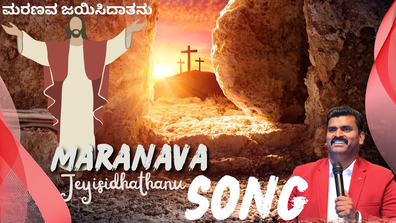 ಮರಣವ ಜಯಿಸಿದಾತನು||Maranava Jeyisidhathanu||Kannada christian song for dance||Pastor.Abishek deva||