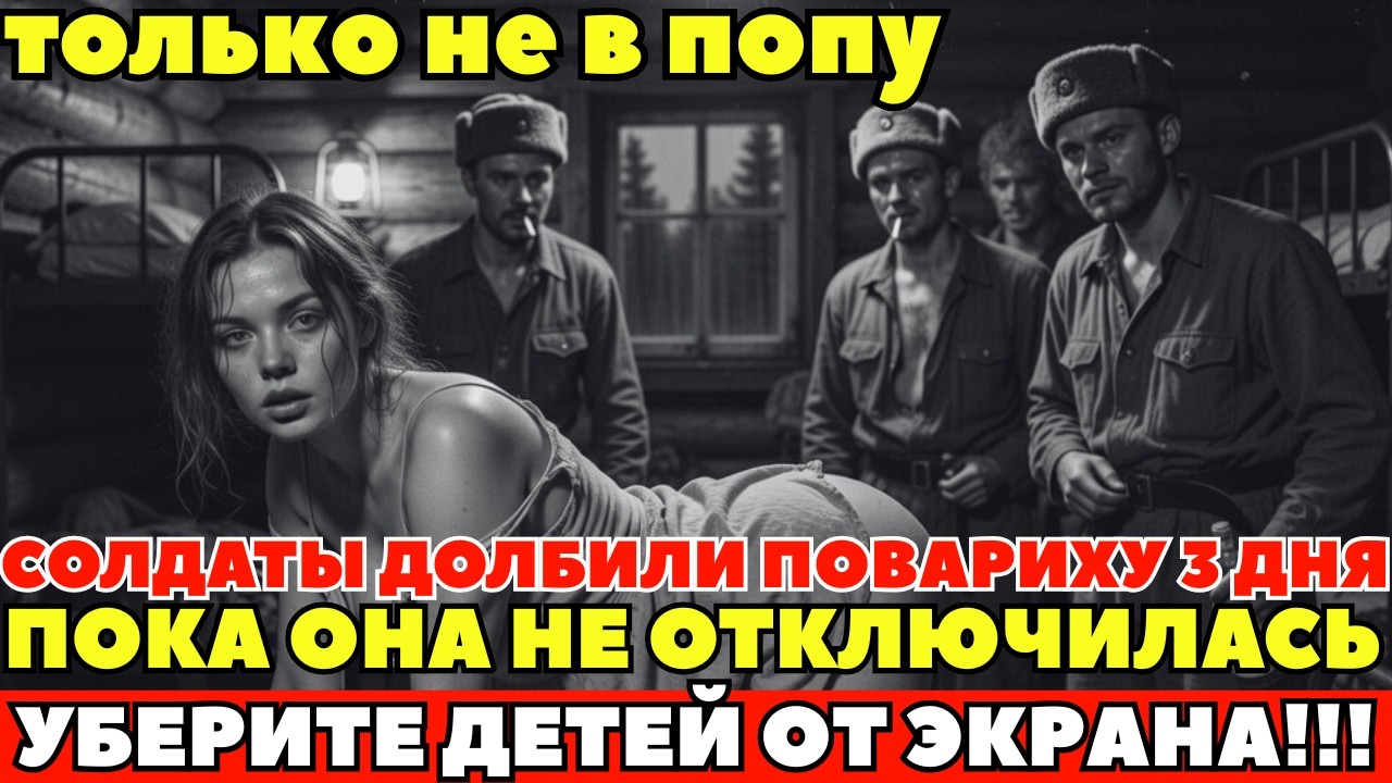 СОЛДАТЫ РАЗВЛЕКАЛИСЬ С ПОВАРИХОЙ 3 ДНЯ ПОДРЯД. Цена одной банки тушенки.