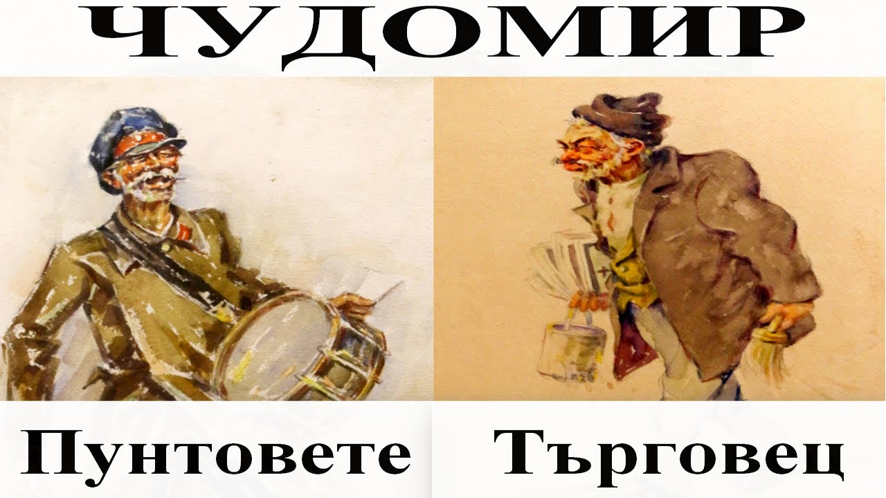 ЧУДОМИР: Пунтовете - Търговец