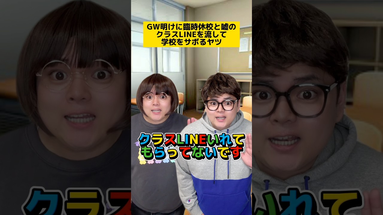 GW明けに臨時休校と嘘のクラスLINEを流して学校をサボるヤツ #学校あるある #先生あるある
