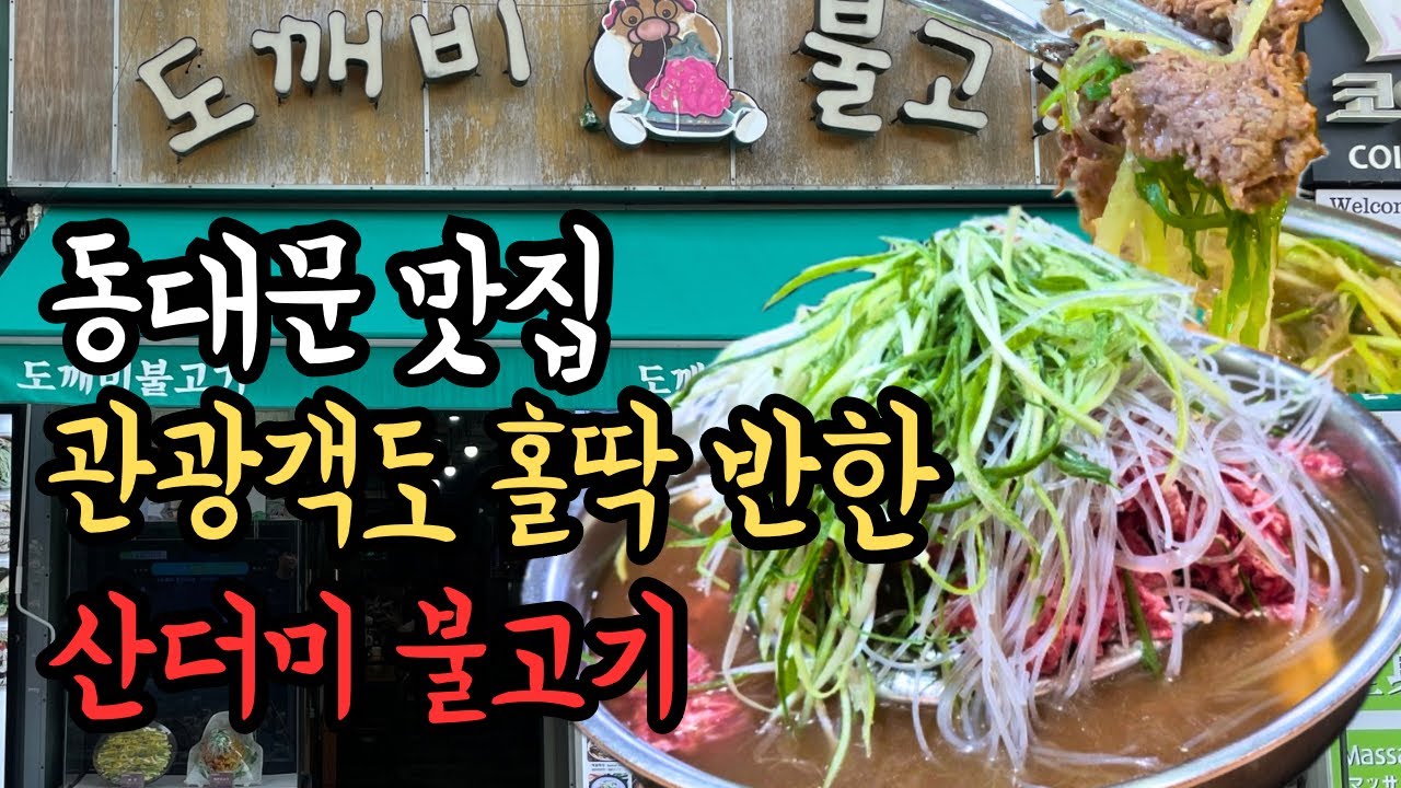 동대문 맛집! 관광객들 필수 방문 산더미 불고기! 비주얼 압도하는 동대문 불고기 맛집! 東大門 トッケビプルコギ