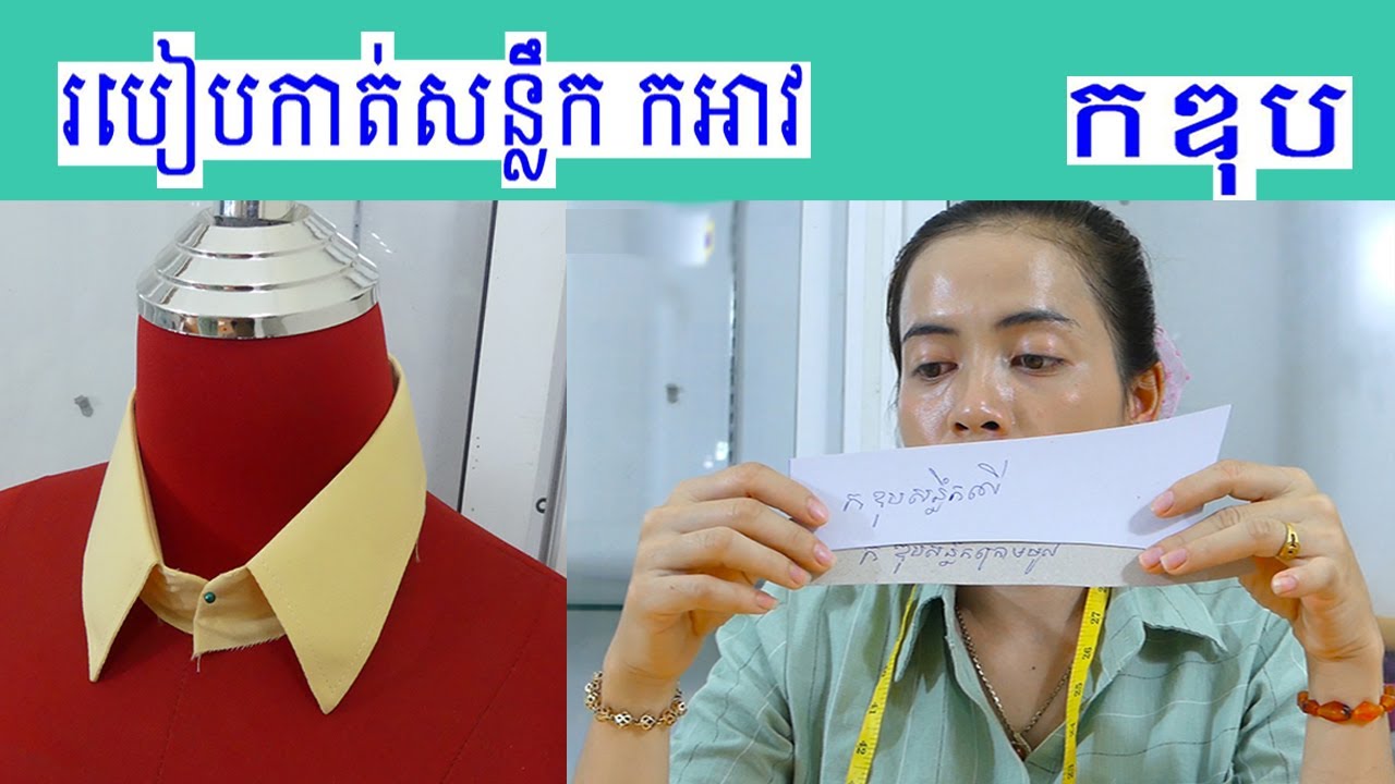 របៀបកាត់កអាវកឌុប How to cut and sew a collar