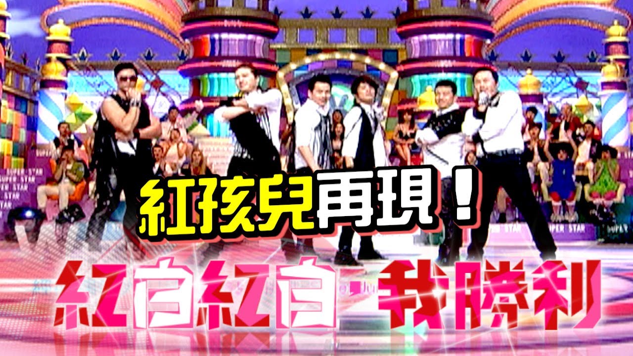紅孩兒再現！挑戰復刻當年經典以及韓流舞蹈！｜紅白紅白我勝利(2012)
